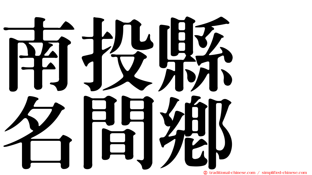 南投縣　名間鄉